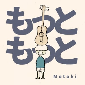 Motoki、初のセルフプロデュース楽曲「もっともっと」リリース