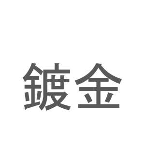 【読めたらスゴイ！】「鍍金」とは一体何のこと！？装飾や防食に欠かせない技術のことですが・・・この漢字を読めますか？