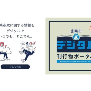 【宮崎県宮崎市】「宮崎市デジタル刊行物ポータル」オープン＆温泉施設でサウンディングを実施