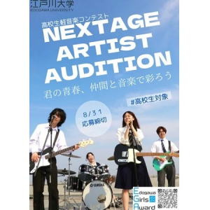 【千葉県流山市】江戸川大学社会学部経営社会学科が、高校生のための軽音楽コンテストを開催！