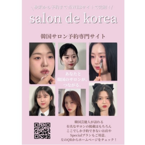 韓国のサロンと日本のユーザーをつなぐプラットフォーム「salon de Korea」