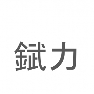 【読めたらスゴイ！】「錻力」とは一体何のこと！？レトロなオモチャにも用いられていますが・・・この漢字を読めますか？