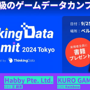 ゲーム業界の「データ活用」を主題にした業界最大級イベント「ThinkingData Summit 2024 Tokyo」が9月25日に開催決定！