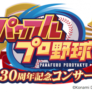 〈パワフルプロ野球30周年記念コンサート〉スポーツの日に開催へ