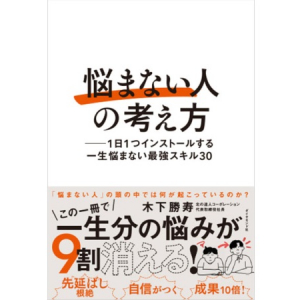 問題に直面したとき悩まないスキルを身につける！シンプル思考を解説した本が登場