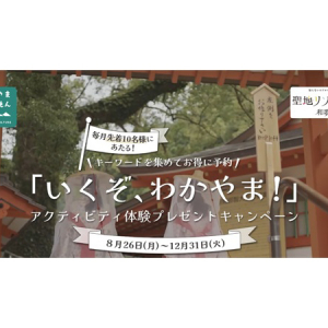 和歌山県のアクティビティをお得に体験できるキャンペーン実施！毎月先着10名最大無料