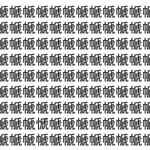 【脳トレ】「㡗」の中に紛れて1つ違う文字がある！？あなたは何秒で探し出せるかな？？【違う文字を探せ！】