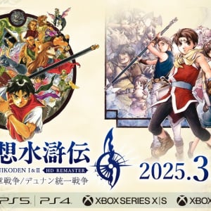 「幻想水滸伝 I＆II HDリマスター門の紋章戦争 / デュナン統一戦争」が2025年3月6日(木)発売決定！8月28日(水)より予約開始