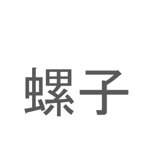 【読めたらスゴイ！】「螺子」とは一体何のこと！？螺旋模様が特徴的な部品ですが・・・この漢字を読めますか？