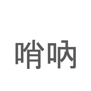 【読めたらスゴイ！】「哨吶」とは一体何のこと！？屋台などでおなじみの楽器ですが・・・この漢字を読めますか？