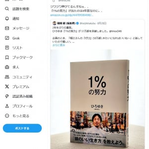 ひろゆきさん「ジワジワ伸びてるんすねぇ」「出たのは4年前なのに」 著書「1%の努力」が2年半ぶりの重版で51万部突破！