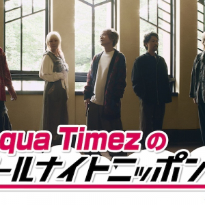 Aqua Timez、『オールナイトニッポン0(ZERO)』出演決定