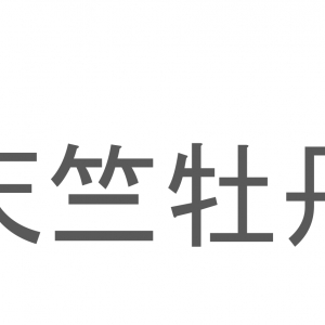 【読めたらスゴイ！】「天竺牡丹」とは一体何のこと！？大きくて丸い形をしたその花は・・・この漢字を読めますか？