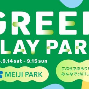 明治公園で楽しく体を動かそう！「chillできるスポーツ」など無料で楽しめるコンテンツ充実の「GREEN PLAY PARK」