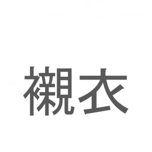 【読めたらスゴイ！】「襯衣」とは一体何のこと！？日常的に着用する衣類のことですが・・・この漢字を読めますか？