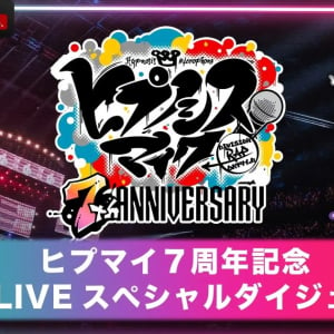 「ヒプノシスマイク」7周年を記念して「9thライブスペシャルダイジェスト」が9月2日(月)にABEMAにて限定無料放送決定！