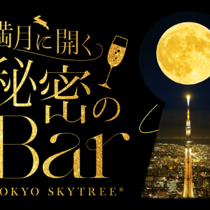 東京スカイツリー、“満月”テーマのバーイベント 「満月に開く 秘密のBar」毎月満月を挟む10日間限定で初開催！