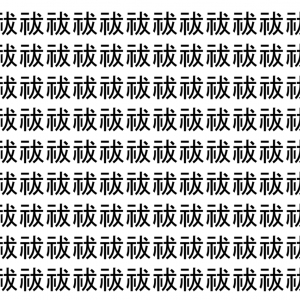【脳トレ】「祓」の中に紛れて1つ違う文字がある！？あなたは何秒で探し出せるかな？？【違う文字を探せ！】