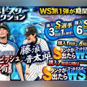 「プロ野球スピリッツA」で「ワールドスターセレクション」が8月30日(金)から開催！山本由伸選手やダルビッシュ有選手、藤浪晋太郎選手が登場！