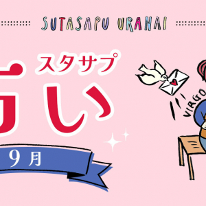 9ポジ、1ピリッ！ SUTASAPU URANAI【占い期間2024/9/1-9/30】