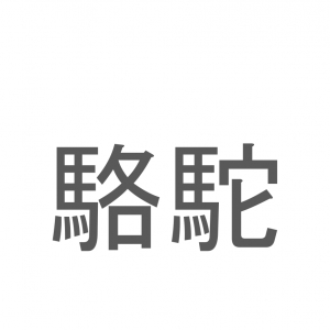 【読めたらスゴイ！】「駱駝」とは一体何のこと！？砂漠地域で大活躍している生物ですが・・・この漢字を読めますか？