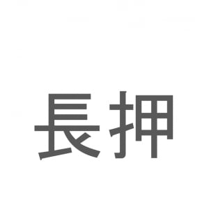 【読めたらスゴイ！】「長押」とは一体何のこと！？日本家屋のある部材ですが・・・この漢字を読めますか？