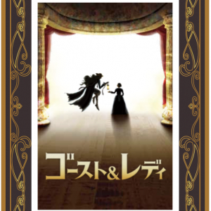 水辺の複合施設「ウォーターズ竹芝」で劇団四季「ゴースト＆レディ」との期間限定コラボメニューなど登場！