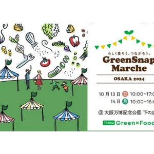 【大阪府吹田市】植物コミュニティアプリ「GreenSnap」がイベントを開催！テーマはGreenとFood