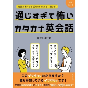 書籍『通じすぎて怖いカタカナ英会話』の増刷決定！連動した音声アプリにも注目