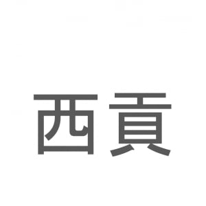 【読めたらスゴイ！】「西貢」とは一体何のこと！？ベトナムの都市名ですが・・・この漢字を読めますか？