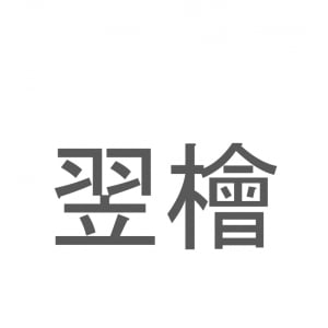 【読めたらスゴイ！】「翌檜」とは一体何のこと！？ヒノキに似た植物ですが・・・この漢字を読めますか？