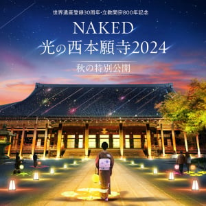 世界遺産・西本願寺、秋のライトアップイベント「NAKED光の西本願寺2024 秋の特別公開」10月1日より開催！