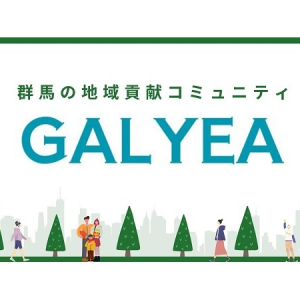 群馬県の地域活性化を目指す地域貢献コミュニティ「GALYEA」がスタート！