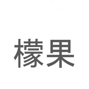 【読めたらスゴイ！】「檬果」とは一体何のこと！？ジュースやアイスなどで人気のそのフルーツ・・・この漢字を読めますか？