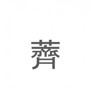 【読めたらスゴイ！】「薺」とは一体何のこと！？春の七草のひとつですが・・・この漢字を読めますか？