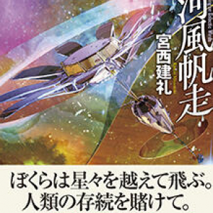 壮大な宇宙の逃走劇と、知恵を駆使する青春ＳＦ〜宮西建礼『銀河風帆走』