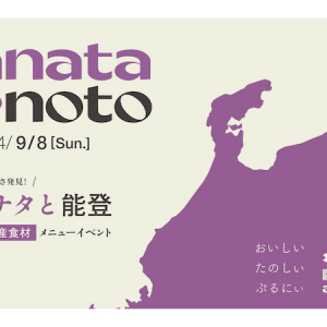 【東京都中央区】喫茶と居酒「anata」で、能登産食材メニューイベント「anataとnoto」9月8日開催！