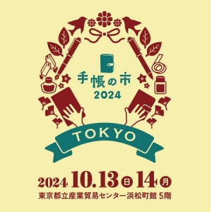 【東京都港区】過去最大の約80ブースが登場する「手帳の市 2024秋」開催！ワークショップも実施