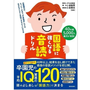 卒園児の平均IQは120以上！東京いずみ幼稚園の音読指導教材が、初の書籍化