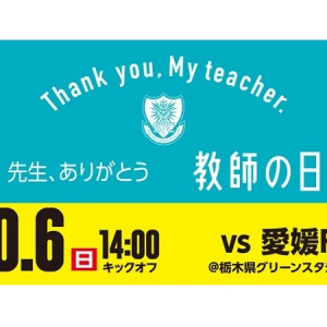 栃木SCが「教師の日」を開催！栃木県内在住・在勤の教職員などをホームゲームに招待