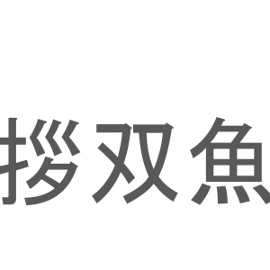 【読めたらスゴイ！】「拶双魚」とは一体何のこと！？岡山県では郷土料理として親しまれている魚ですが・・・この漢字を読めますか？