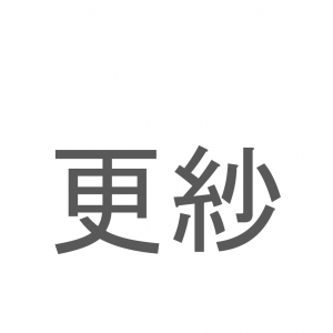 【読めたらスゴイ！】「更紗」とは一体何のこと！？インド発祥の鮮やかな布地ですが・・・この漢字を読めますか？