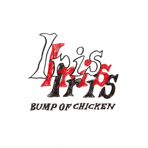 【急上昇ワード】BUMP OF CHICKEN、5年ぶりの新AL『Iris』