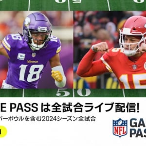 NFL2024シーズン開幕へ！DAZNが「NFL Game Pass」中心に全試合ライブ配信