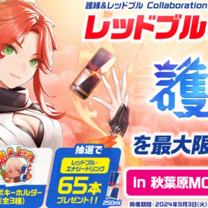 「レッドブル・エナジードリンク」と「護縁」のコラボレーションが秋葉原 MOGRAで開催！レッドブルを注文でコラボグッズをゲット