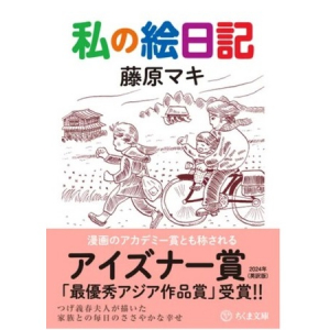 つげ義春夫人・藤原マキさん『私の絵日記』受賞帯巻き緊急重版。英訳版が漫画のアカデミー賞を受賞！