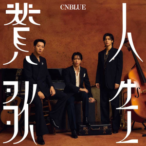 CNBLUE、人生の美しさを歌った「人生賛歌」配信開始