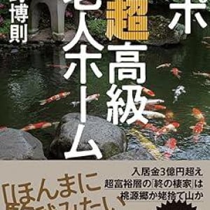 金さえあれば幸せな老後が暮らせる？　超高級老人ホームの実態に迫ったルポルタージュ