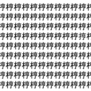 【脳トレ】「梈」の中に紛れて1つ違う文字がある！？あなたは何秒で探し出せるかな？？【違う文字を探せ！】