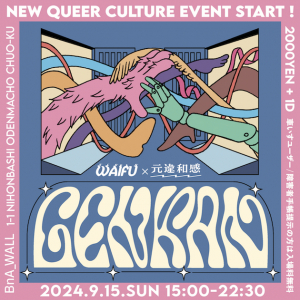 WAIFU x 元違和感による新しいクィアカルチャーイベント「GENKAN」が始動